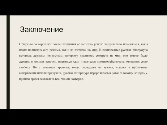 Заключение Общество за сорок лет после окончания «оттепели» успело кардинально поменяться, как