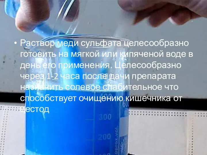 Раствор меди сульфата целесообразно готовить на мягкой или кипяченой воде в день