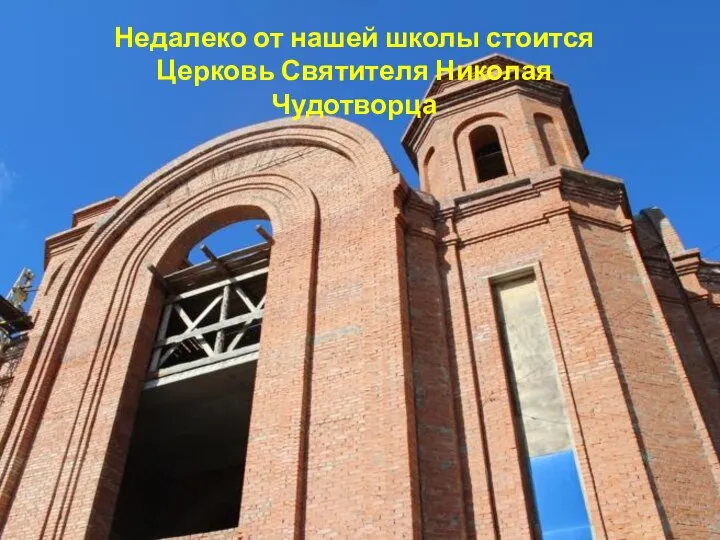 Недалеко от нашей школы стоится Церковь Святителя Николая Чудотворца