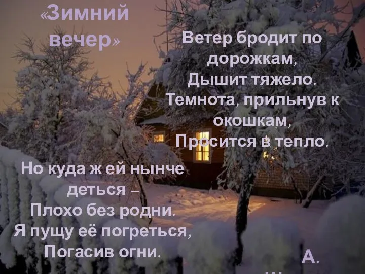 Ветер бродит по дорожкам, Дышит тяжело. Темнота, прильнув к окошкам, Просится в