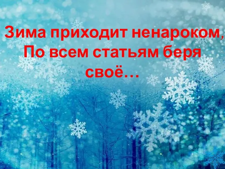 Зима приходит ненароком, По всем статьям беря своё…