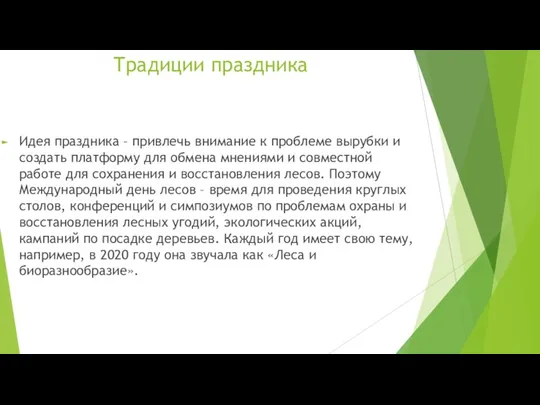 Традиции праздника Идея праздника – привлечь внимание к проблеме вырубки и создать