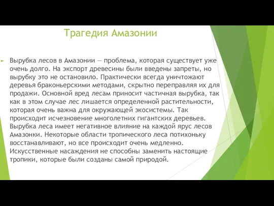 Трагедия Амазонии Вырубка лесов в Амазонии — проблема, которая существует уже очень