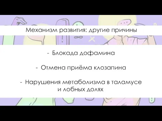 Механизм развития: другие причины Блокада дофамина Отмена приёма клозапина Нарушения метаболизма в таламусе и лобных долях