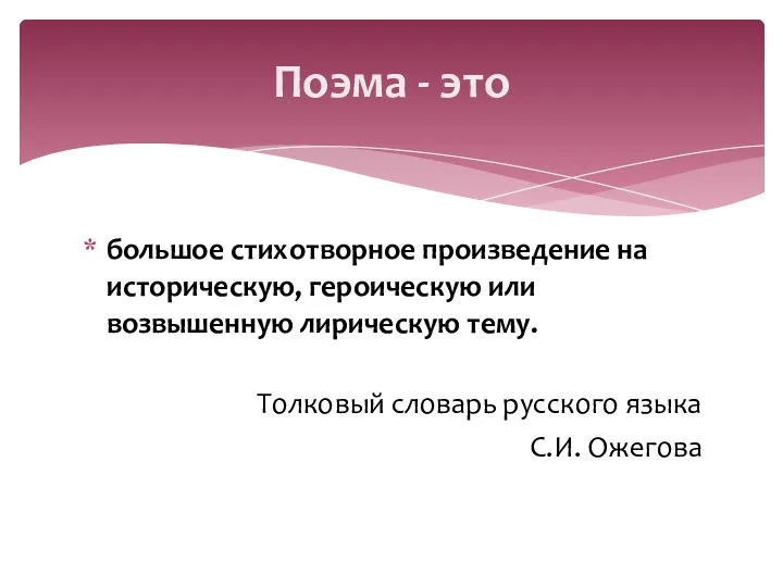 Поэма - это большое стихотворное произведение на историческую, героическую или возвышенную лирическую