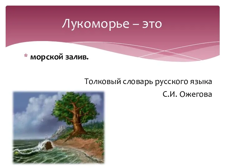 морской залив. Толковый словарь русского языка С.И. Ожегова Лукоморье – это