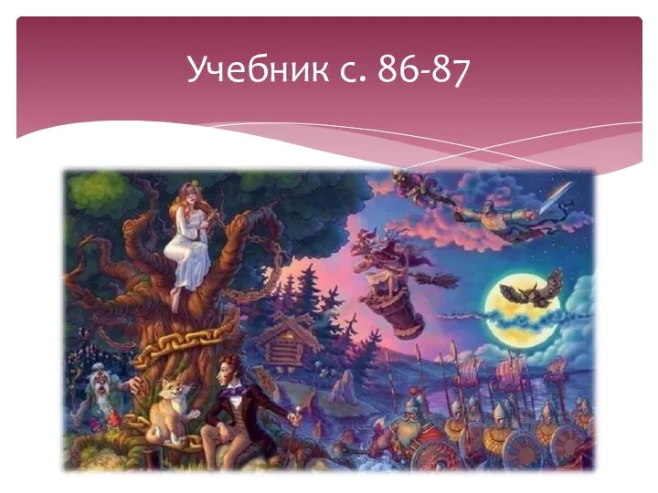 Учебник с. 86-87