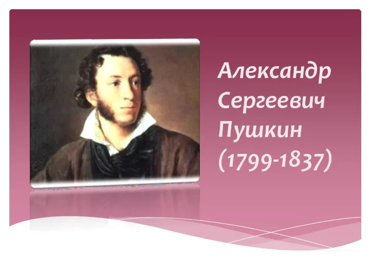 Александр Сергеевич Пушкин (1799-1837)