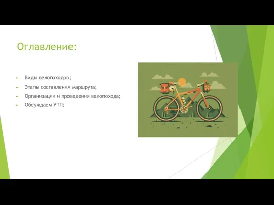 Оглавление: Виды велопоходов; Этапы составления маршрута; Организации и проведения велопохода; Обсуждаем УТП;