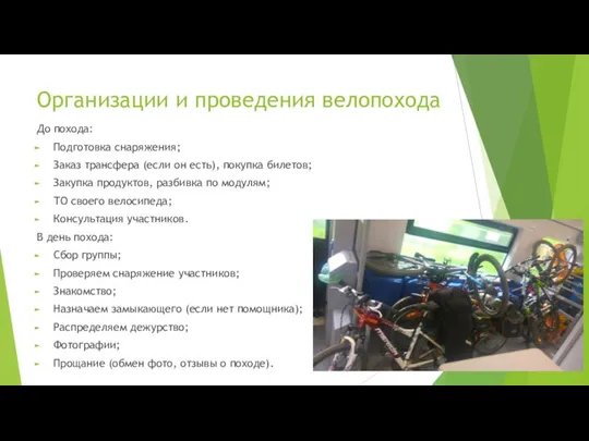 Организации и проведения велопохода До похода: Подготовка снаряжения; Заказ трансфера (если он