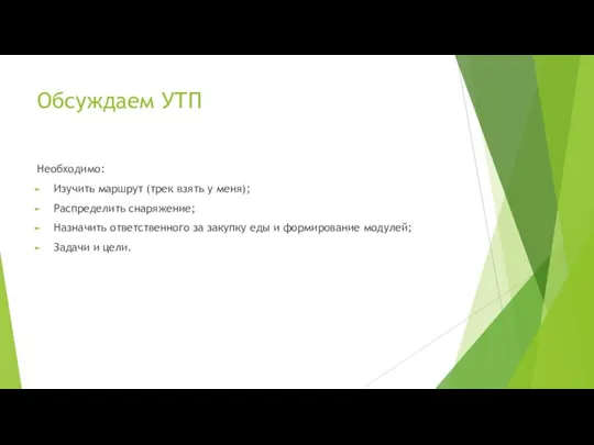 Обсуждаем УТП Необходимо: Изучить маршрут (трек взять у меня); Распределить снаряжение; Назначить