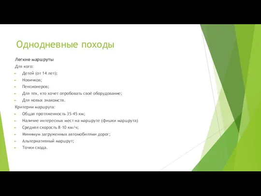 Однодневные походы Легкие маршруты Для кого: Детей (от 14 лет); Новичков; Пенсионеров;