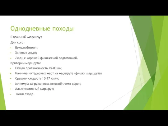 Однодневные походы Сложный маршрут Для кого: Велолюбители; Занятые люди; Люди с хорошей