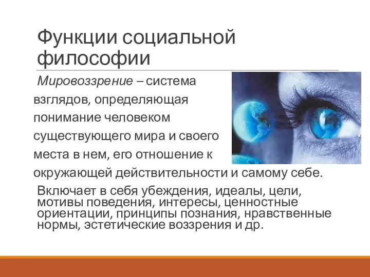 Функции социальной философии Мировоззрение – система взглядов, определяющая понимание человеком существующего мира