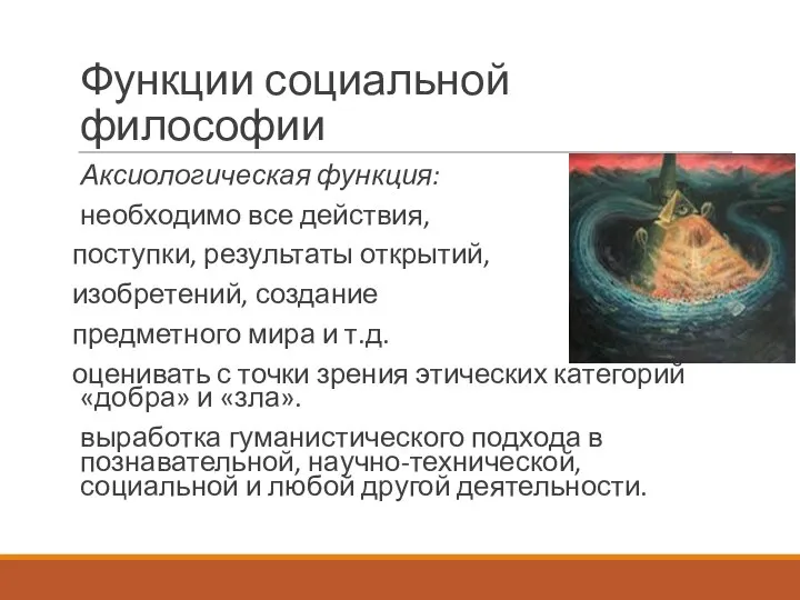 Функции социальной философии Аксиологическая функция: необходимо все действия, поступки, результаты открытий, изобретений,