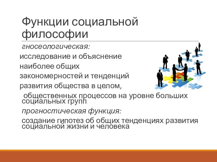 Функции социальной философии гносеологическая: исследование и объяснение наиболее общих закономерностей и тенденций