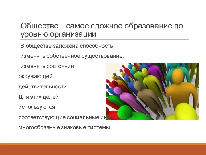 Общество – самое сложное образование по уровню организации В обществе заложена способность: