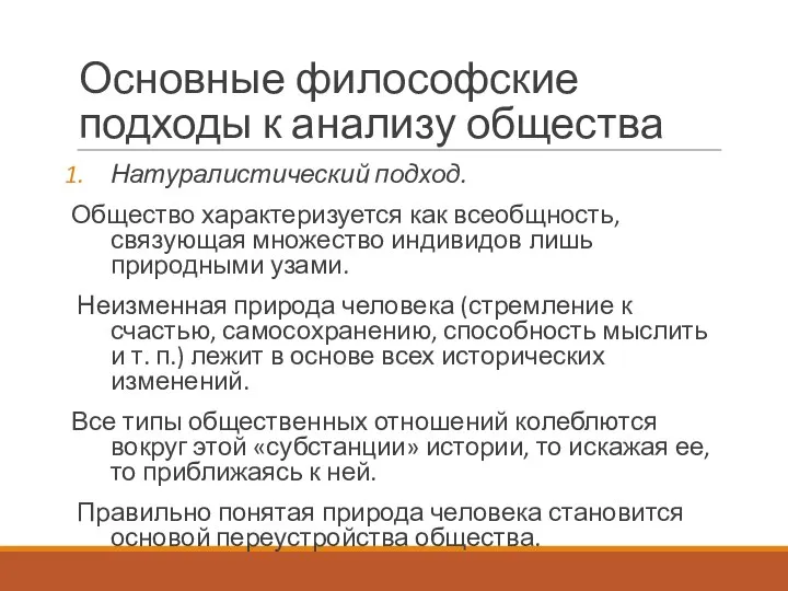 Основные философские подходы к анализу общества Натуралистический подход. Общество характеризуется как всеобщность,