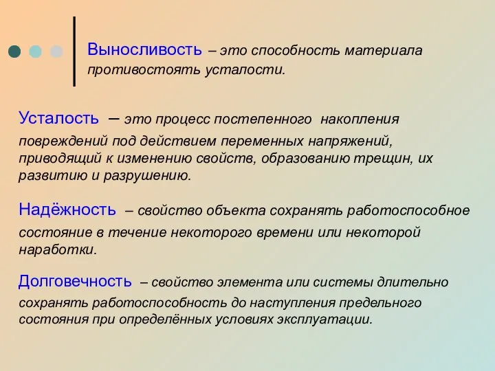 Выносливость – это способность материала противостоять усталости. Усталость – это процесс постепенного