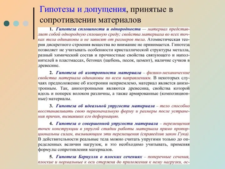 Гипотезы и допущения, принятые в сопротивлении материалов