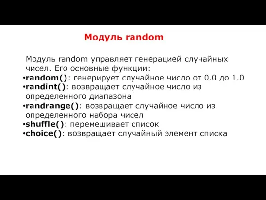 Модуль random Модуль random управляет генерацией случайных чисел. Его основные функции: random():