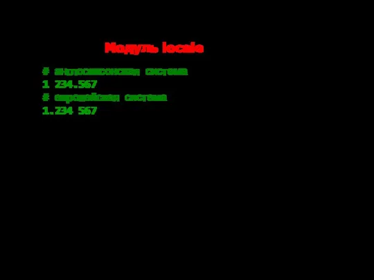 Модуль locale # англосаксонская система 1,234.567 # европейская система 1.234,567
