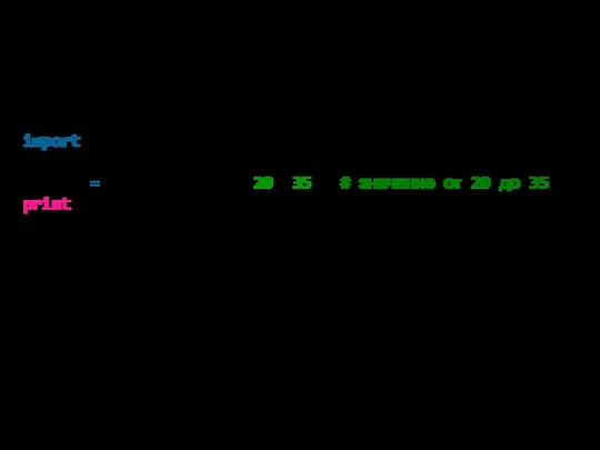 import random number = random.randint(20, 35) # значение от 20 до 35