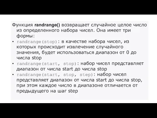 Функция randrange() возвращает случайное целое число из определенного набора чисел. Она имеет