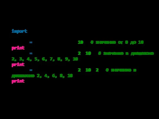 import random number = random.randrange(10) # значение от 0 до 10 print(number)