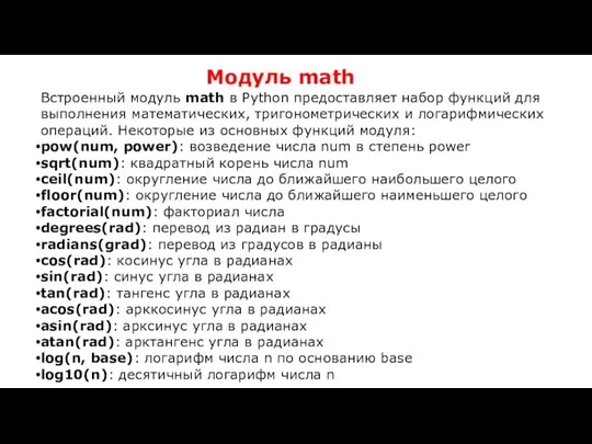 Модуль math Встроенный модуль math в Python предоставляет набор функций для выполнения