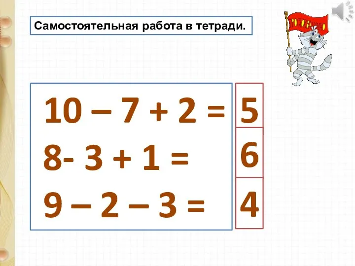 10 – 7 + 2 = 8- 3 + 1 = 9