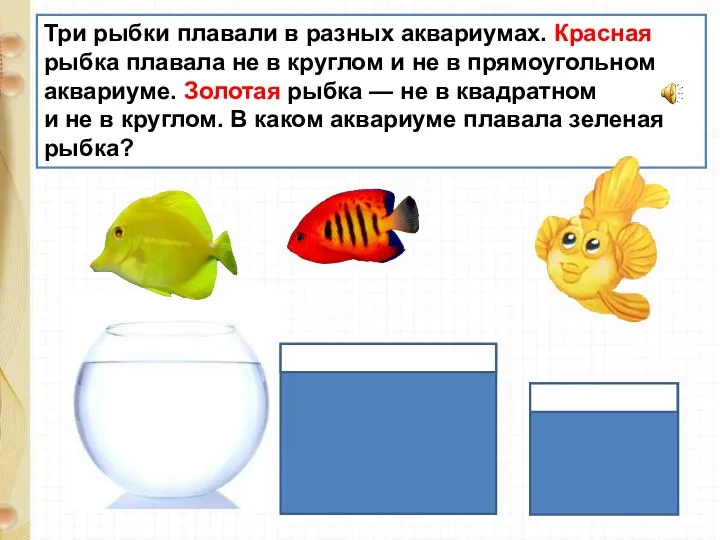 Три рыбки плавали в разных аквариумах. Красная рыбка плавала не в круглом