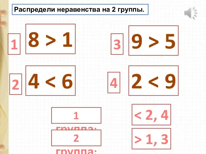 Распредели неравенства на 2 группы. 9 > 5 8 > 1 2