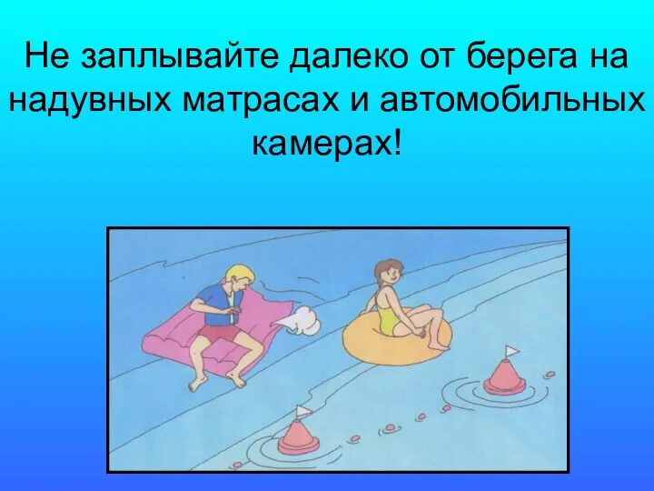 Не заплывайте далеко от берега на надувных матрасах и автомобильных камерах!