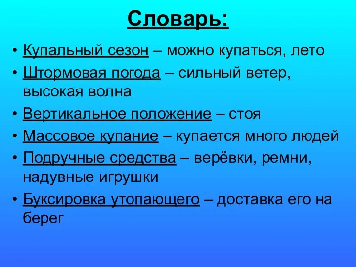 Словарь: Купальный сезон – можно купаться, лето Штормовая погода – сильный ветер,