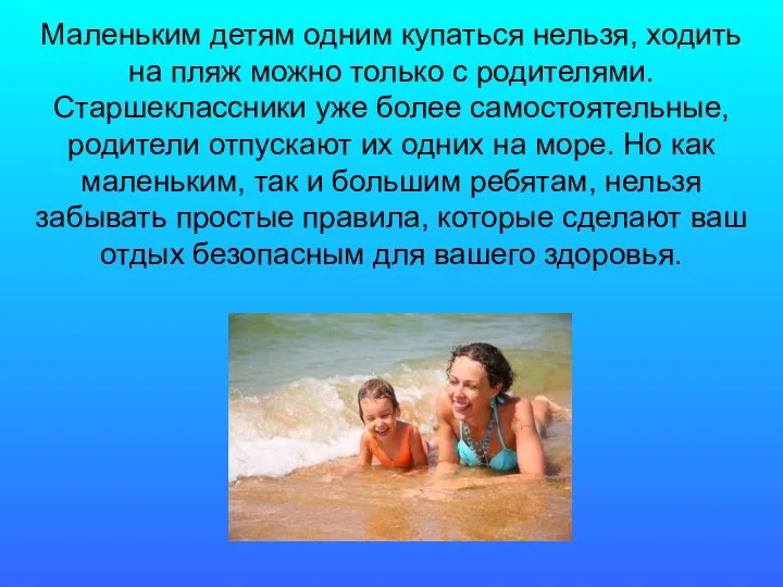 Маленьким детям одним купаться нельзя, ходить на пляж можно только с родителями.