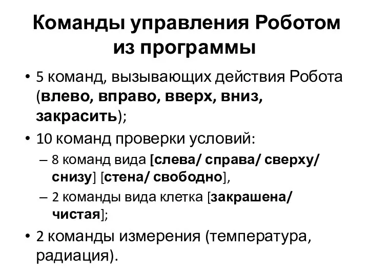 Команды управления Роботом из программы 5 команд, вызывающих действия Робота (влево, вправо,