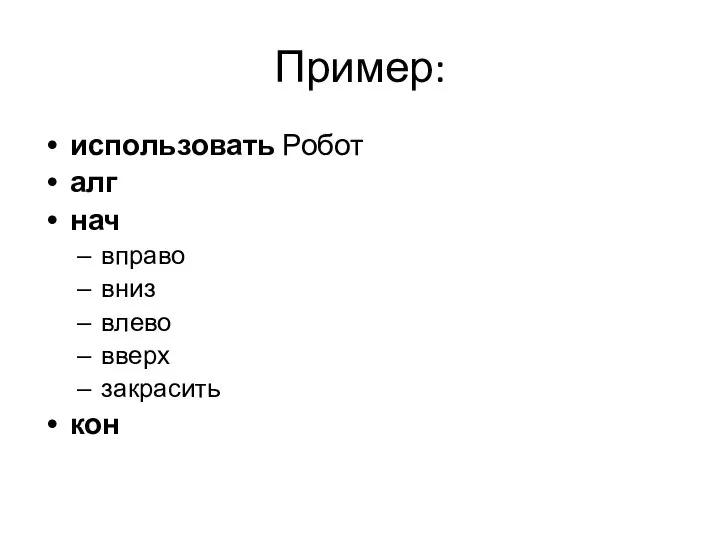 Пример: использовать Робот алг нач вправо вниз влево вверх закрасить кон