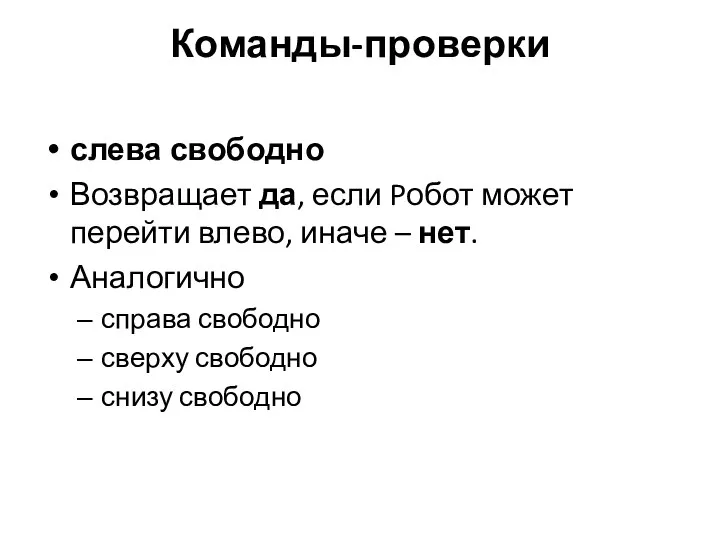 Команды-проверки слева свободно Возвращает да, если Pобот может перейти влево, иначе –