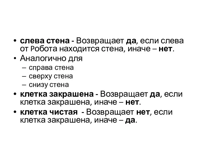 слева стена - Возвращает да, если слева от Pобота находится стена, иначе