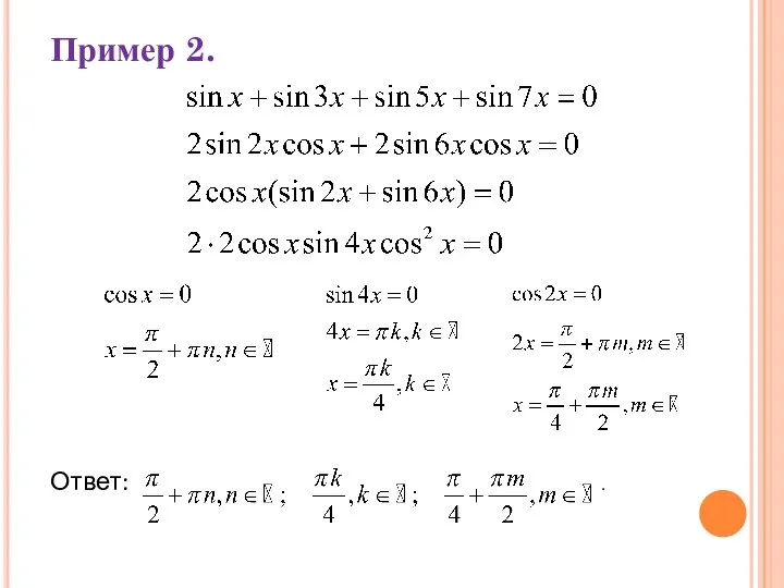 Пример 2. Ответ: .