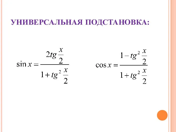 УНИВЕРСАЛЬНАЯ ПОДСТАНОВКА: