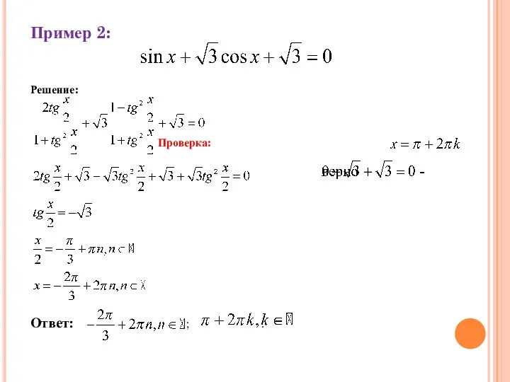 Пример 2: Решение: Проверка: Ответ: ; .