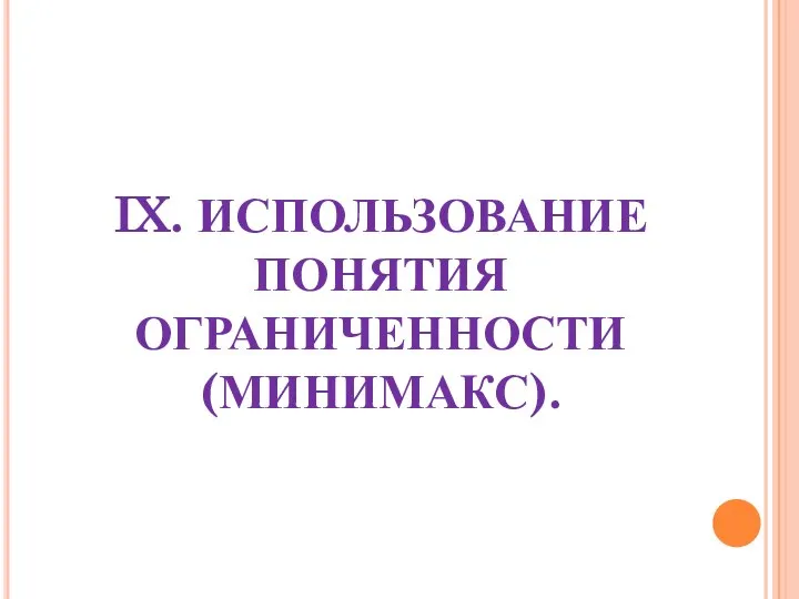 IX. ИСПОЛЬЗОВАНИЕ ПОНЯТИЯ ОГРАНИЧЕННОСТИ (МИНИМАКС).