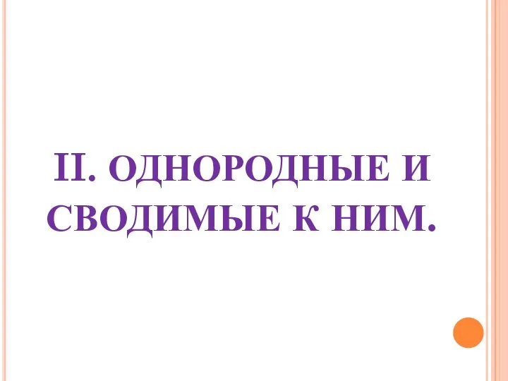 II. ОДНОРОДНЫЕ И СВОДИМЫЕ К НИМ.