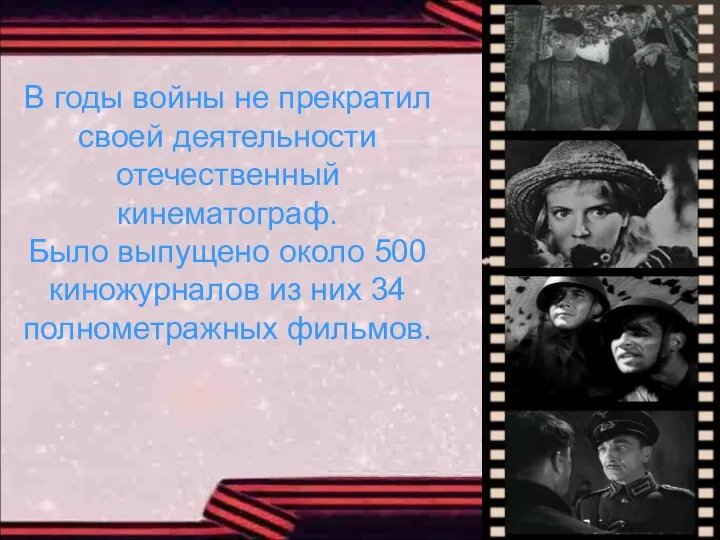 В годы войны не прекратил своей деятельности отечественный кинематограф. Было выпущено около