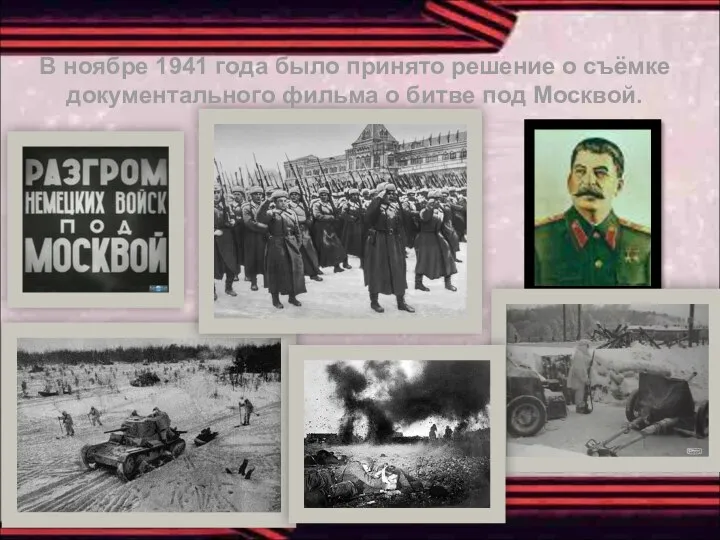 В ноябре 1941 года было принято решение о съёмке документального фильма о битве под Москвой.