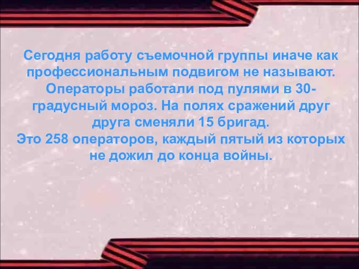 Сегодня работу съемочной группы иначе как профессиональным подвигом не называют. Операторы работали