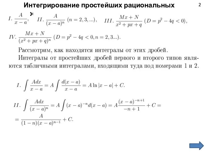 2 Интегрирование простейших рациональных дробей