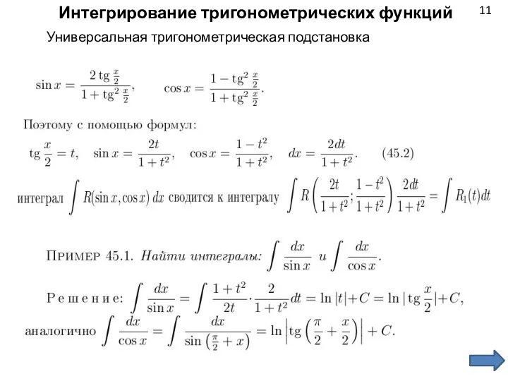 11 Интегрирование тригонометрических функций Универсальная тригонометрическая подстановка